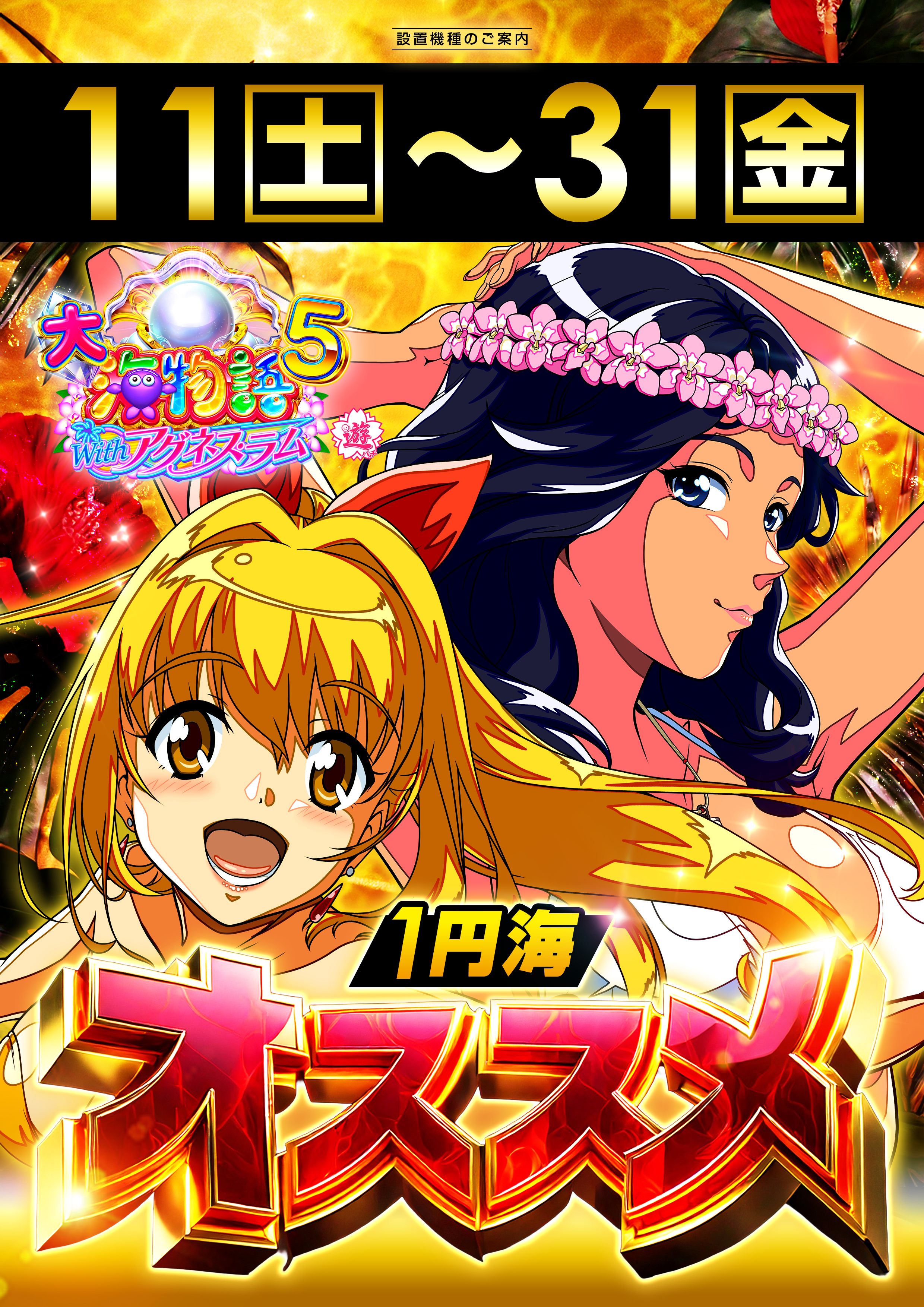 0711～31_海5アグネス_オススメWEEK 1